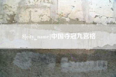 广安中国夺冠九宫格