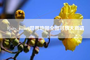 广安世界地图全图可放大高清
