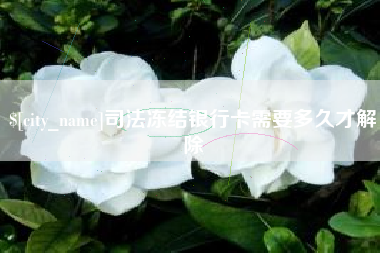 广安司法冻结银行卡需要多久才解除