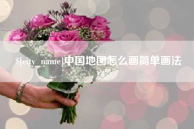广安中国地图怎么画简单画法