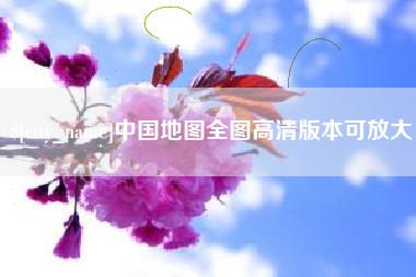 广安中国地图全图高清版本可放大