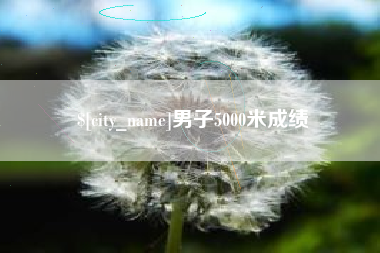 广安男子5000米成绩