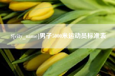广安男子5000米运动员标准表
