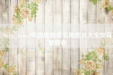 广安中国地图简笔画图片大全加背景带色