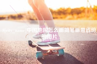 广安中国地图怎么画简笔画带省份的图片