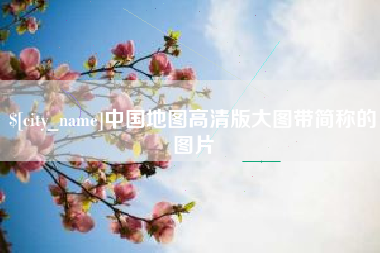 广安中国地图高清版大图带简称的图片