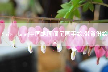 广安中国地图简笔画手绘,带省份绘画