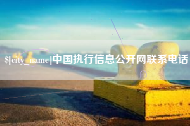广安中国执行信息公开网联系电话