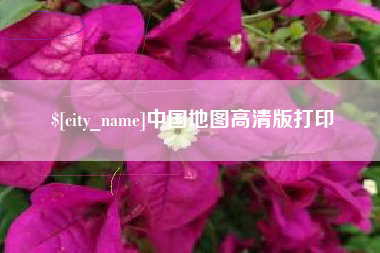 广安中国地图高清版打印