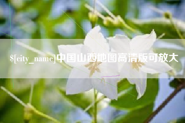 广安中国山西地图高清版可放大