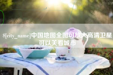 广安中国地图全图可放大高清卫星可以关看城市