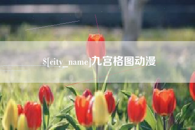 广安九宫格图动漫