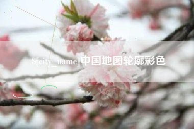 广安中国地图轮廓彩色
