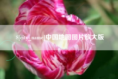 广安中国地图图片放大版