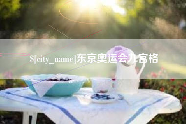 广安东京奥运会九宫格