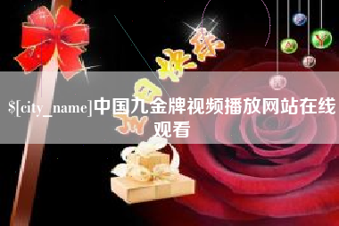 广安中国九金牌视频播放网站在线观看