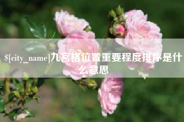 广安九宫格位置重要程度排序是什么意思