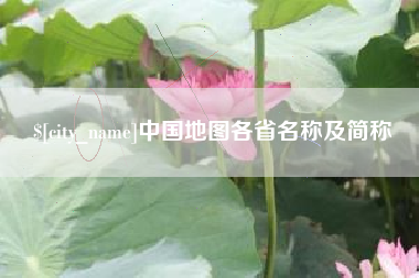 广安中国地图各省名称及简称