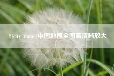 广安中国地图全图高清晰放大