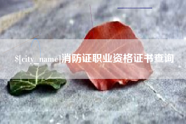 广安消防证职业资格证书查询
