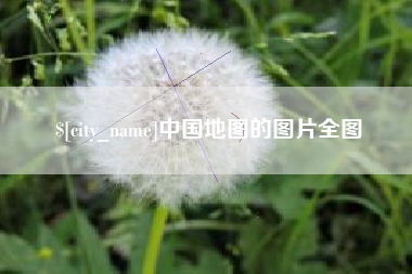 广安中国地图的图片全图