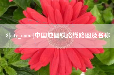 广安中国地图铁路线路图及名称