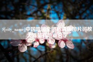 广安中国地图全图高清版图片可放大清楚有地点名字
