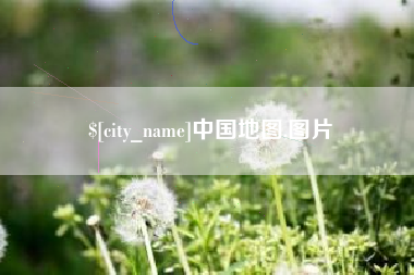 广安中国地图,图片
