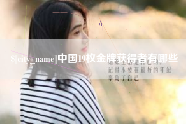 广安中国19枚金牌获得者有哪些