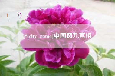 广安中国风九宫格