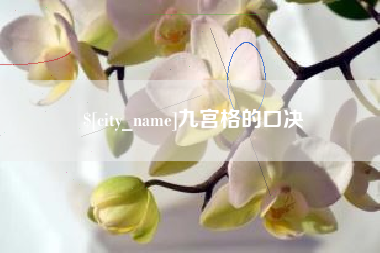 广安九宫格的口决