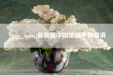 广安最新版中国地图下载超清