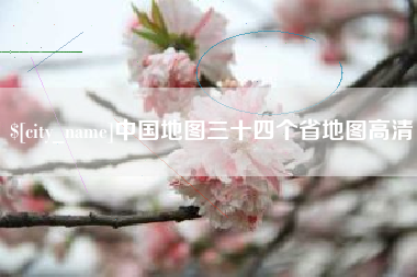 广安中国地图三十四个省地图高清