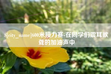 广安600米接力赛-在同学们震耳欲聋的加油声中