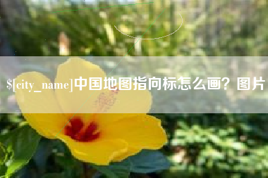 广安中国地图指向标怎么画？图片