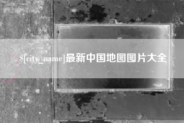广安最新中国地图图片大全
