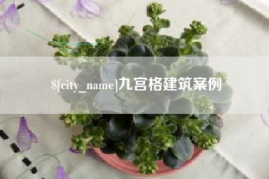 广安九宫格建筑案例