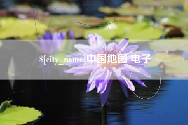广安中国地图 电子