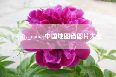 广安中国地图省图片大全