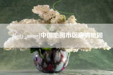 广安中国地图市区高清地图