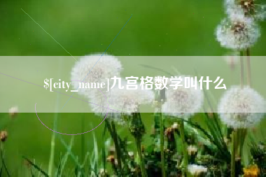 广安九宫格数学叫什么