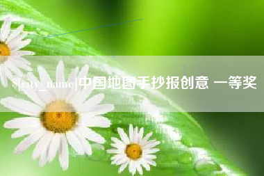广安中国地图手抄报创意 一等奖
