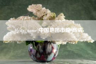 广安中国地图市级 高清