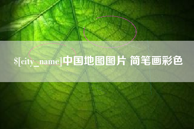 广安中国地图图片 简笔画彩色