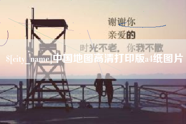 广安中国地图高清打印版a4纸图片