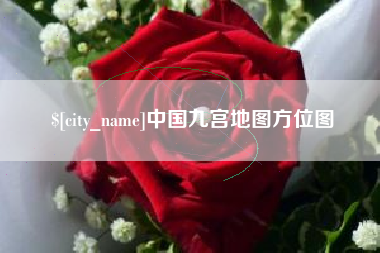 广安中国九宫地图方位图