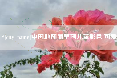 广安中国地图简笔画儿童彩色 可爱
