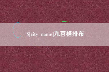 广安九宫格排布