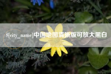 广安中国地图清晰版可放大黑白
