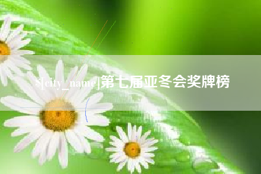 广安第七届亚冬会奖牌榜